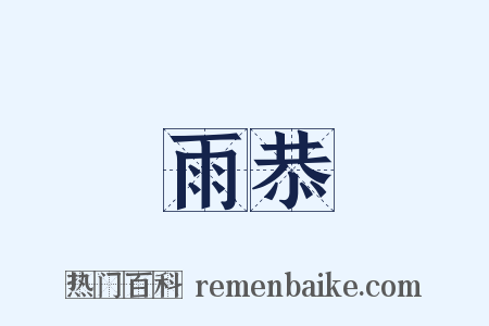 雨恭是什么意思的图片